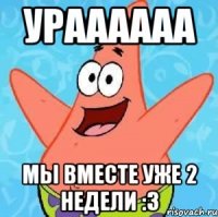 Ураааааа Мы вместе уже 2 недели :3