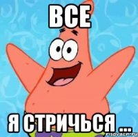 все я стричься ...