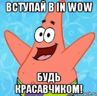 Вступай в in WOW будь красавчиком!