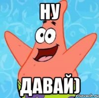 Ну давай)