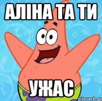 Аліна та ти ужас