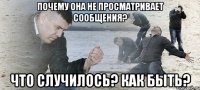 почему она не просматривает сообщения? что случилось? как быть?