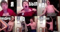 Я был на раздаче но вылетел!!!