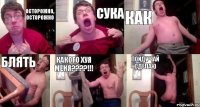 Осторожно, осторожно Сука Как Блять Какого хуя меня????!!! Пойду чай сделаю