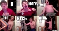 я могу делать это весь день