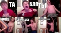 ТА БЛЯ ТЫ может успокоешся !!!!!!!!!!!!!!!!!!!!!!!!!!!