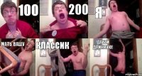 100 200 Я Мать Вашу Классик Давай длинную!