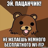 Эй, пацанчик! Не желаешь немного бесплатного Wi-Fi?