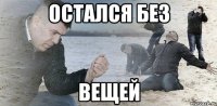 Остался без Вещей