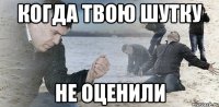 Когда твою шутку не оценили