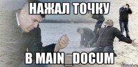 нажал точку в main_docum