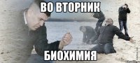 во вторник биохимия