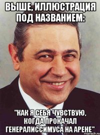 Выше, иллюстрация под названием: "Как я себя чувствую, когда прокачал Генералиссимуса на Арене"