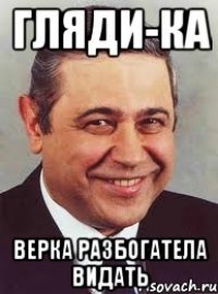 Гляди-ка верка разбогатела видать