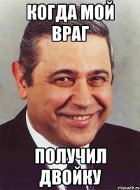 Когда мой враг получил ДВОЙКУ