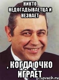 никто недогадываетца и незнает , когда очко играет