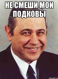 не смеши мои подковы 