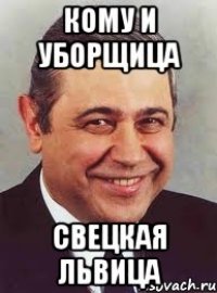 кому и уборщица свецкая львица