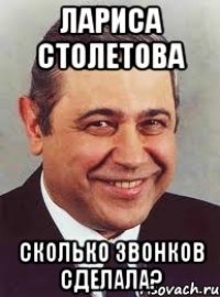 Лариса Столетова Сколько звонков сделала?