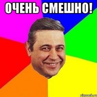 Очень смешно! 