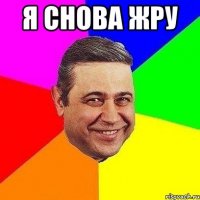 я снова жру 