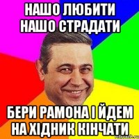 Нашо любити нашо страдати бери рамона і йдем на хідник кінчати