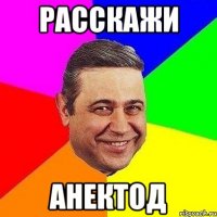 РАССКАЖИ АНЕКТОД