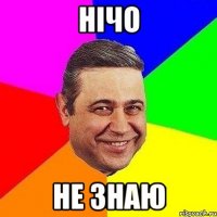 Нічо Не знаю