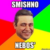 Smishno nebos'