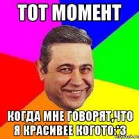 Тот момент Когда мне говорят,что я красивее когото:*3