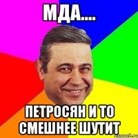 Мда.... Петросян и то смешнее шутит