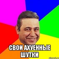  свои ахуенные шутки