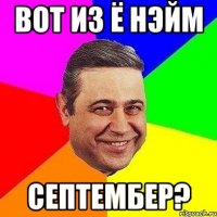 вот из ё нэйм септембер?