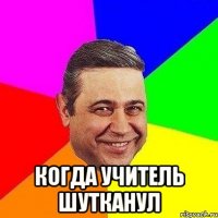  Когда учитель шутканул