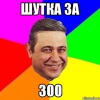 шутка за 300