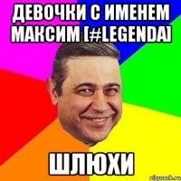 Девочки с именем максим [#legenda] шлюхи