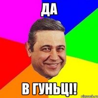 Да В Гуньці!