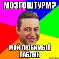 мозгоштурм? мой любимый паблик