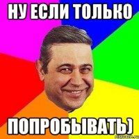 Ну если только Попробывать)