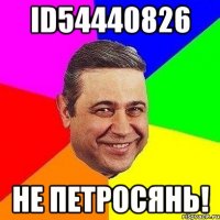 id54440826 не петросянь!