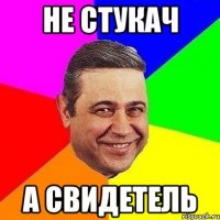 Не стукач а свидетель