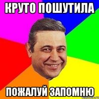 Круто пошутила Пожалуй запомню