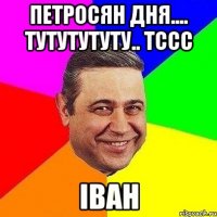 Петросян дня.... тутутутуту.. Тссс Іван