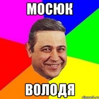 МОСЮК ВОЛОДЯ