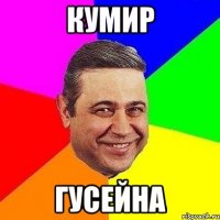 Кумир ГУСЕЙНА