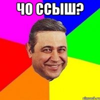 Чо ссыш? 