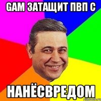 gam затащит пвп с НанёсВредом