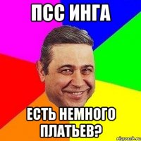 псс инга есть немного платьев?