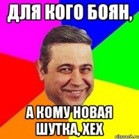 Для кого боян, а кому новая шутка, хех