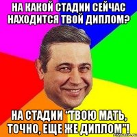 На какой стадии сейчас находится твой диплом? На стадии “твою мать, точно, еще же диплом”!